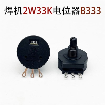 电位器RVS28-B33K电位器B333/2W绝缘轴电位器/电焊机流调节开关