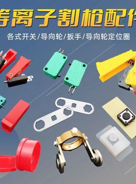 P80割枪塑料胶圈等离子割枪头开关芯导向轮垫圈枪头扳手工具配件