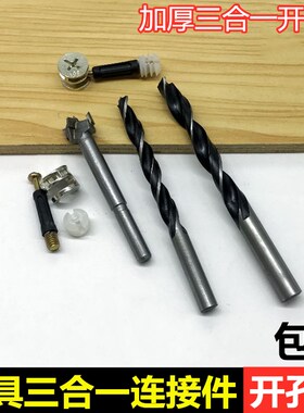 木制开孔器门柜三合一连接件套装15mm10mm8mm偏心轮打孔钻头配件