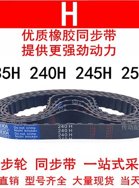 优质同步带235H 240H 245H 250H同步皮带H齿距12.7皮带轮橡胶皮带