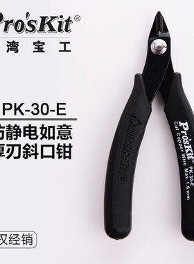 台湾宝工1PK-30-E 进口防静电如意厚刃斜口钳 斜嘴钳 斜咀钳
