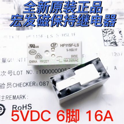 全新原装正品 HF115F-LS 5-HSL1F 宏发磁保持 5VDC 6脚 16A继电器