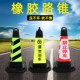 橡胶反光路锥隔离墩禁止停车雪糕筒橡胶请勿泊车方专用车位警示柱