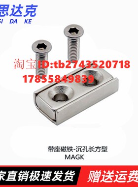 上带座磁铁-沉孔长方型MAGK-10 12 15 20 25 MAGK-15 MAGK-12隆