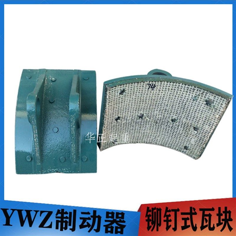 制动器瓦块起重机电力液压YWZ200系列铆钉式刹车块皮抱闸瓦刹瓦图片