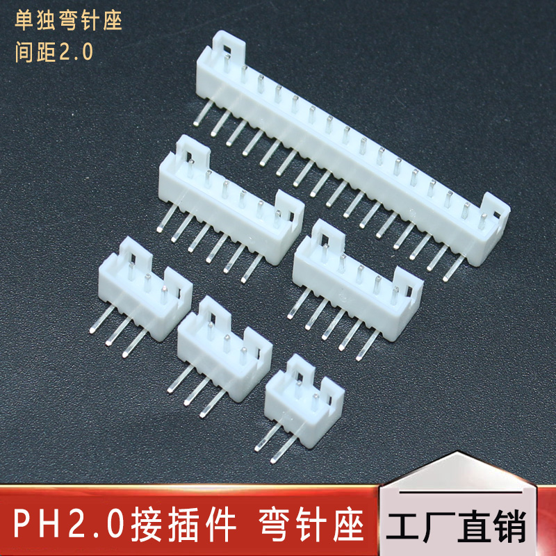 PH2.0接插件 弯针座 间距2.0MM 2P3P4P5P6P7P8P9P10P-16P连接器
