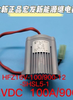 正品宏发 HFZ16V-100/900-12-SHSL5-1 100A新能源直流继电器12VDC