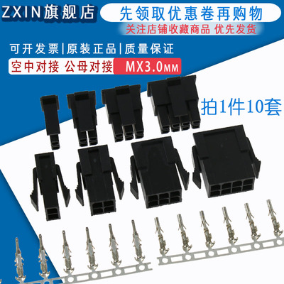 MX3.0mm小5557/43025端子插头双排2p4p6p8p公母对接3.0间距连接器
