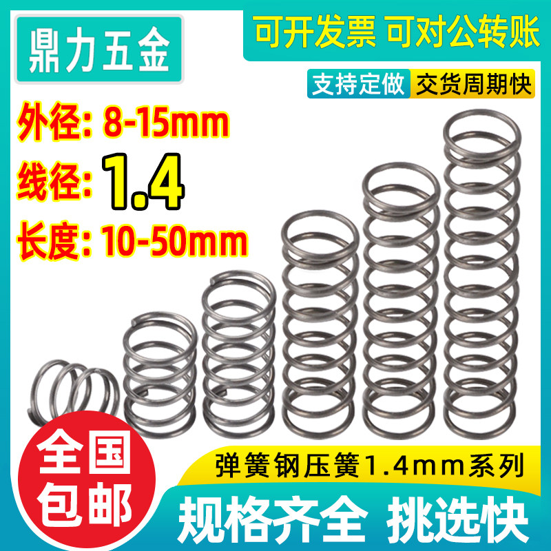 弹簧强力压力回力压缩压簧机械配件回位弹簧钢丝线径1.4外8-15mm