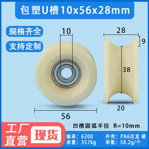包塑U槽轴承滑轮尼龙轨道轮D10海天注塑机门窗滑道轮10*56*27mm