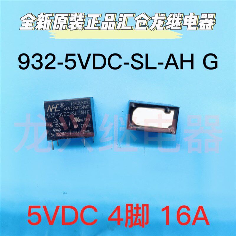 932-5VDC-SL-AHG 通用XJ32F-5VDC-S-A  NHLC汇龙仓16A 继电器5VDC