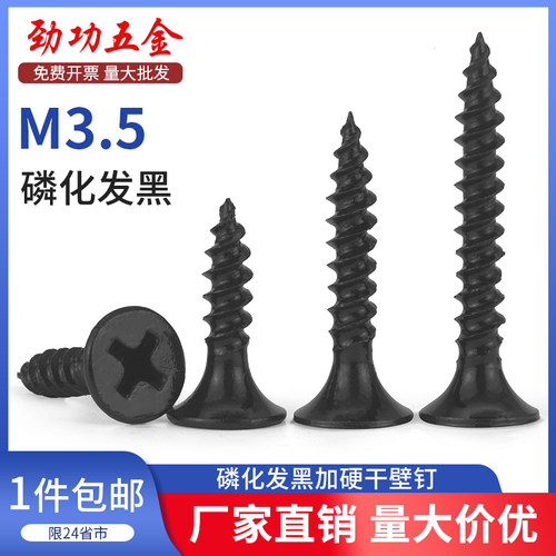 JG M3.5高强度自攻钉干壁钉黑色十字沉头木工螺丝石膏板散装整包