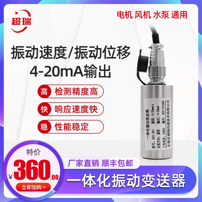 超瑞一体化振动变送器CRZ-401电机风机水泵用震动传感器航插/防水