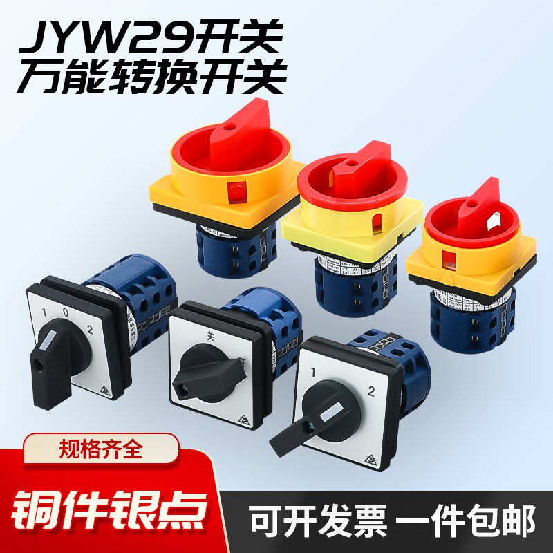 JYW29-20/3 LW26-20万能转换开关旋转正反转切换倒顺多档位组合