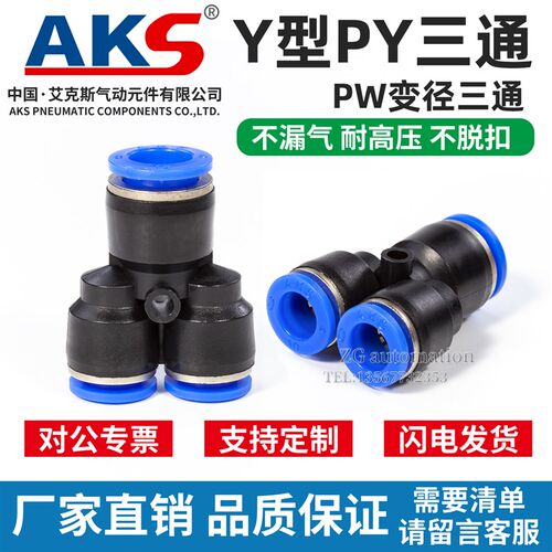 AKS气动接头PY塑料Y型三通 快插快速气管接头PY4/6/8/10/12/14/16