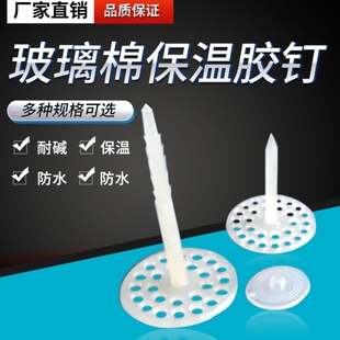 厂家直销玻璃棉保温胶钉塑料保温钉风管防火包裹铝制胶钉黑色白色