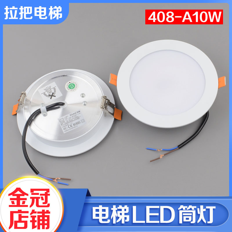 欧朗原装电梯轿厢LED筒灯408-A10W照明灯4000K适用富士达电梯配件
