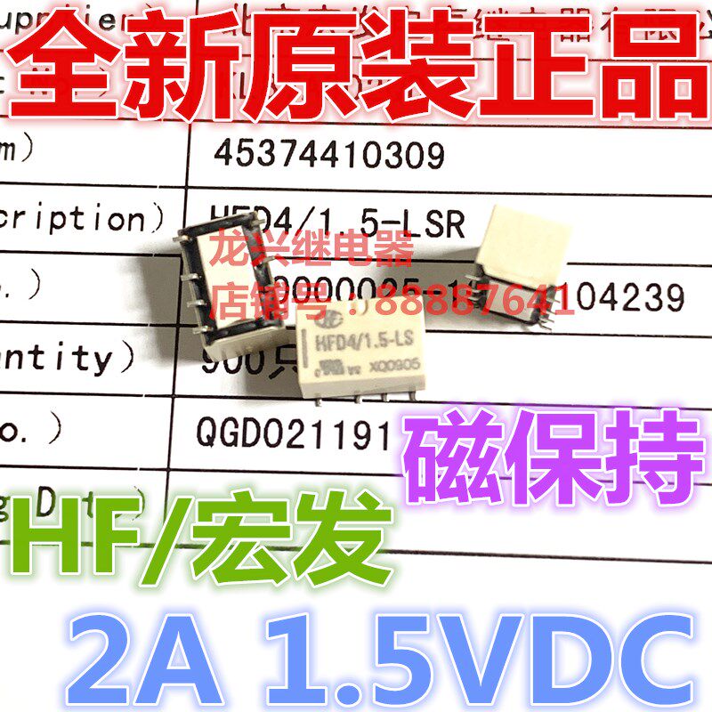 全新原装 HFD4/1.5-LS 宏发1.5VDC磁保持 1.5-LSR 信号继电器1.5V