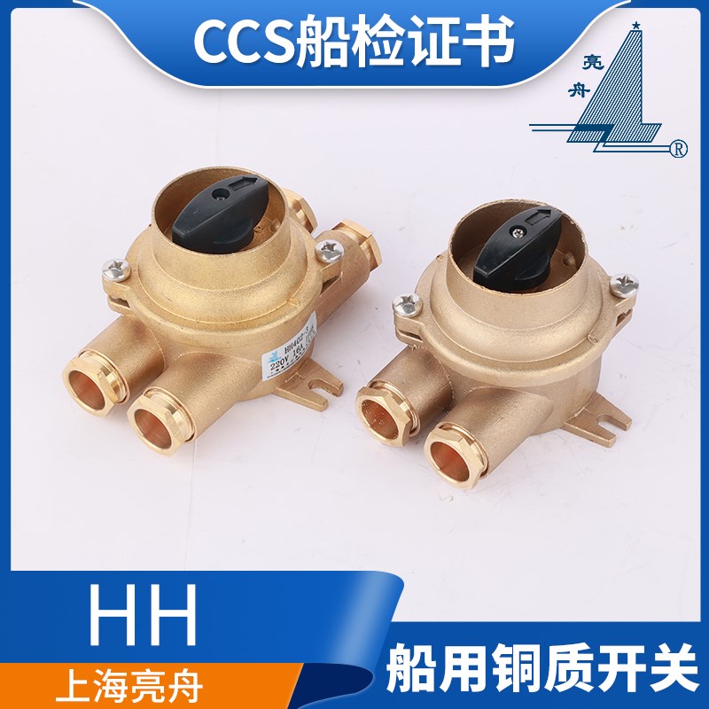 亮舟/海星/沪乐16A船用铜质开关HH101-1/2/3/4/5水密开关CCS正品