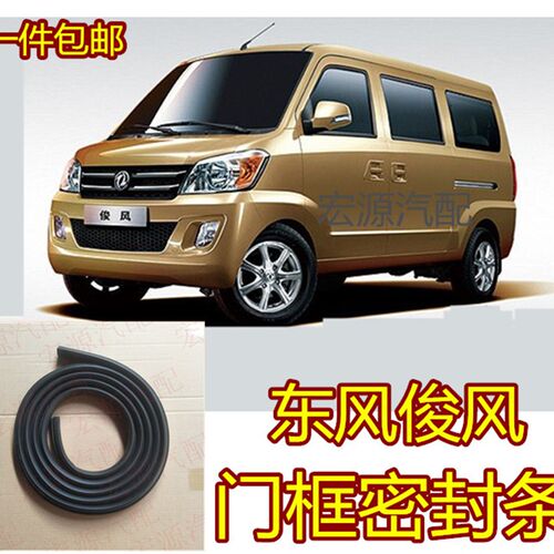 适用东风俊风CV03车门框胶条车门密封条金俊风前门中门尾门胶条