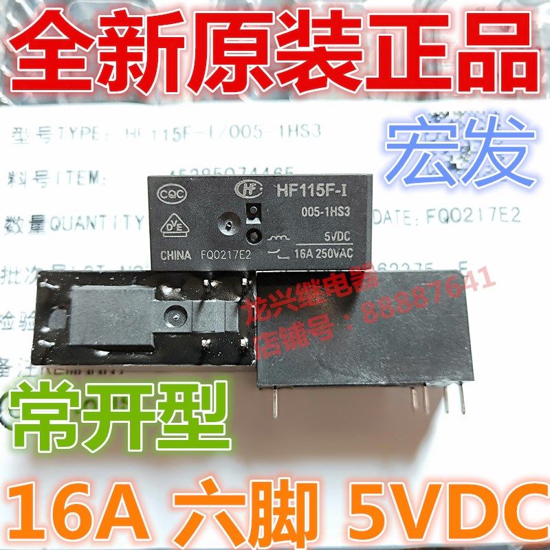 HF115F-I 005-1HS3 宏发继电器 JQX-115F-I 5VDC6脚常开16A高浪涌