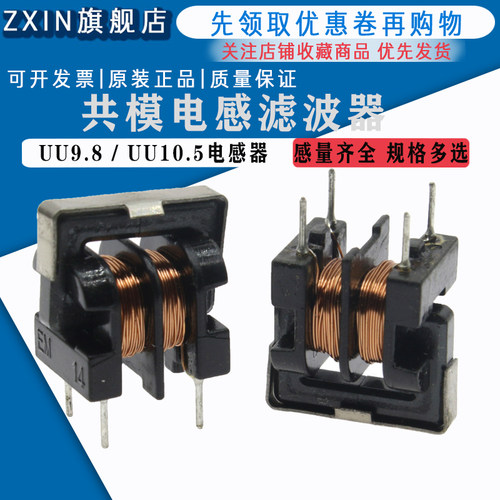 UU9.8 10.5共模电感滤波器  5/10/15/20/25/30/35/40/45/50MH