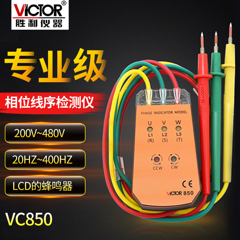 正品胜利 三相交流电相位计VC850相位检测仪相位表相序表维修工具