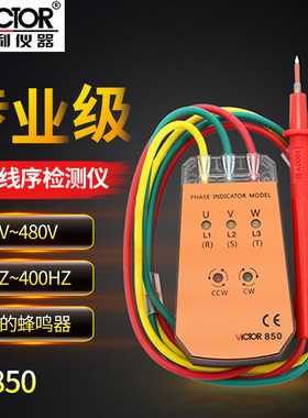 正品胜利 三相交流电相位计VC850相位检测仪相位表相序表维修工具