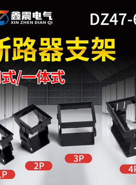 C451P2P3P4P空开支架小型断路器支架DZ47空气开关支架 固定架框