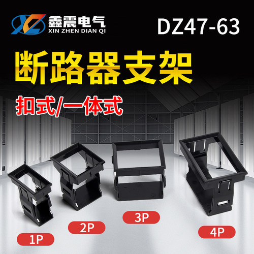 C451P2P3P4P空开支架小型断路器支架DZ47空气开关支架 固定架框