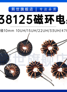 38125铁硅铝磁环电感10UH/15/22/33/47UF 直径10mm卧立式车充专用