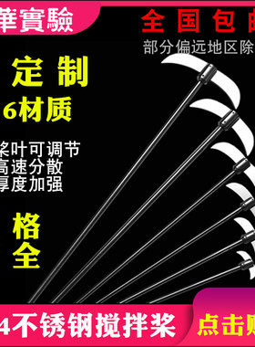 304实验室不锈钢搅拌桨非聚四氟搅拌棒烧瓶分散盘电动搅拌器配件