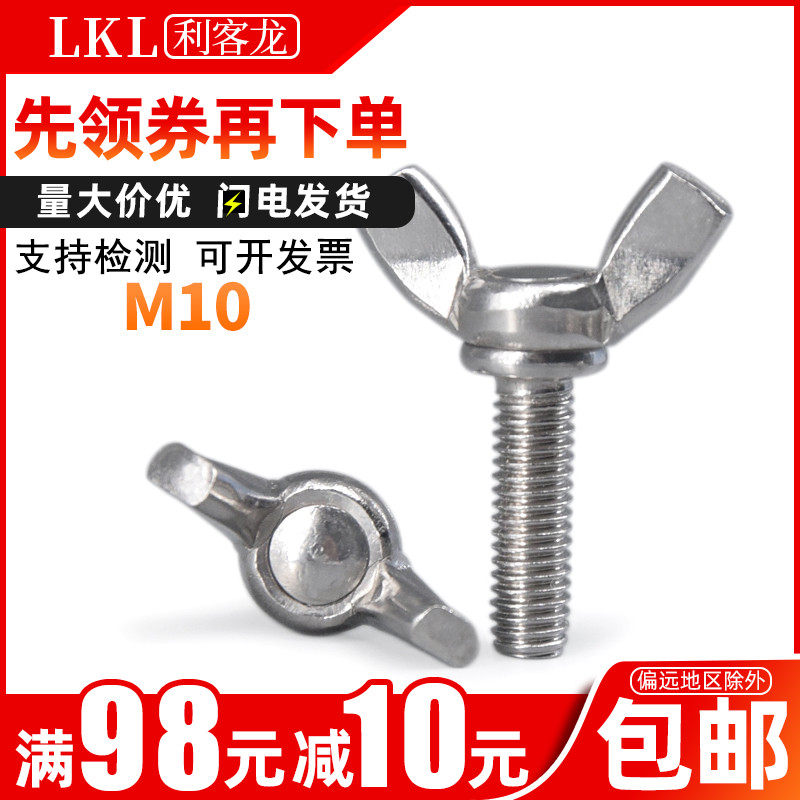 304不锈钢蝶形螺丝/羊角手拧螺栓蝴蝶螺丝M10x*20*25*30*35*45*60