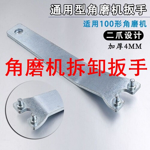 角磨机拆卸扳手100型磨机扳手割机拆卸扳手切可调节扳手配件万能