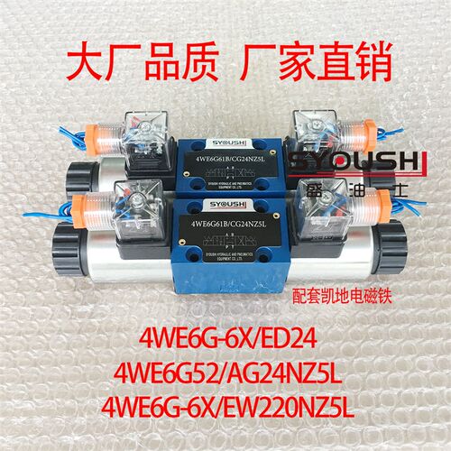 电磁换向阀4WE6G-6X/ED24,4WE6G52/AG24NZ5L,4WE6G-6X/EW220NZ5L