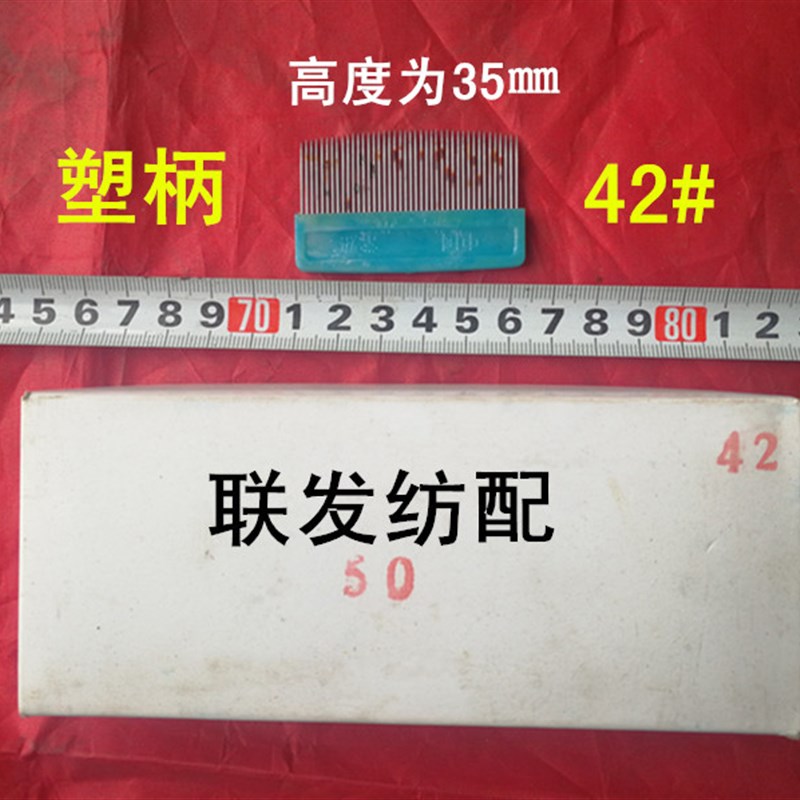 纺机配件工具 铁木梳 织布修补修布 铁齿梳子 铁梳子小剑杆织布机图片