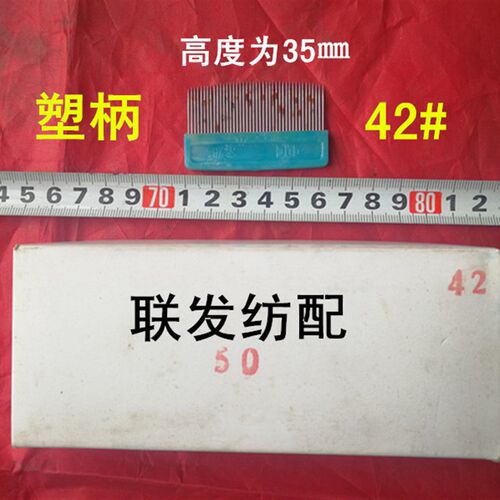 纺机配件工具 铁木梳 织布修补修布 铁齿梳子 铁梳子小剑杆织布机