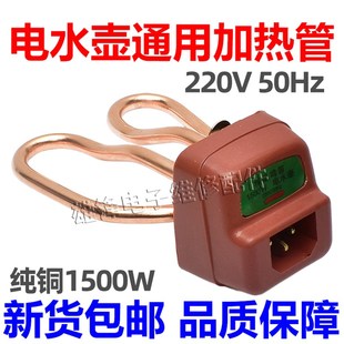 电热水壶发热管纯铜加热管电茶壶不锈钢电热管丝1500W烧水壶配件