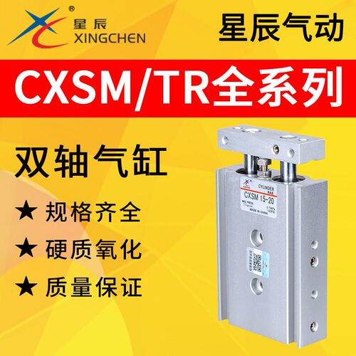 星辰TR双杆双轴CXSL/CXSM6/10/15/20/25/32-10/15/20/30/40/45/50