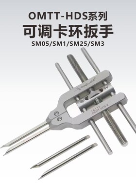 OMTT-HDS-K可调光学卡环扳手SM05SM1SM2SM3压圈