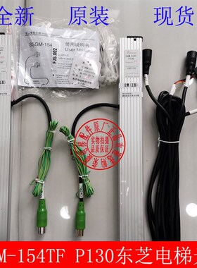 东芝电梯二合一光幕SSGM-154TF P130光幕CV625 CV626光幕安全触板
