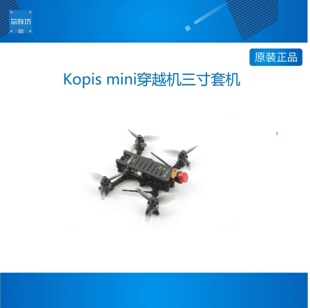 Kopis 3寸FPV航拍 mini穿越机三寸套机5.8G模拟图传版