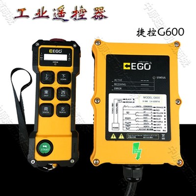 台湾捷控EGO遥控器G600 捷控遥控器6点单速带急停行车cd遥控器