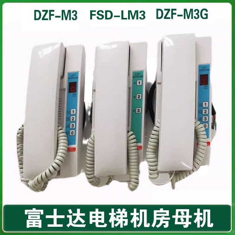 富士达电梯对讲/DZF-M3G机房母机/DZF-M3/总机FSD-LM3主机FSD-LZ5