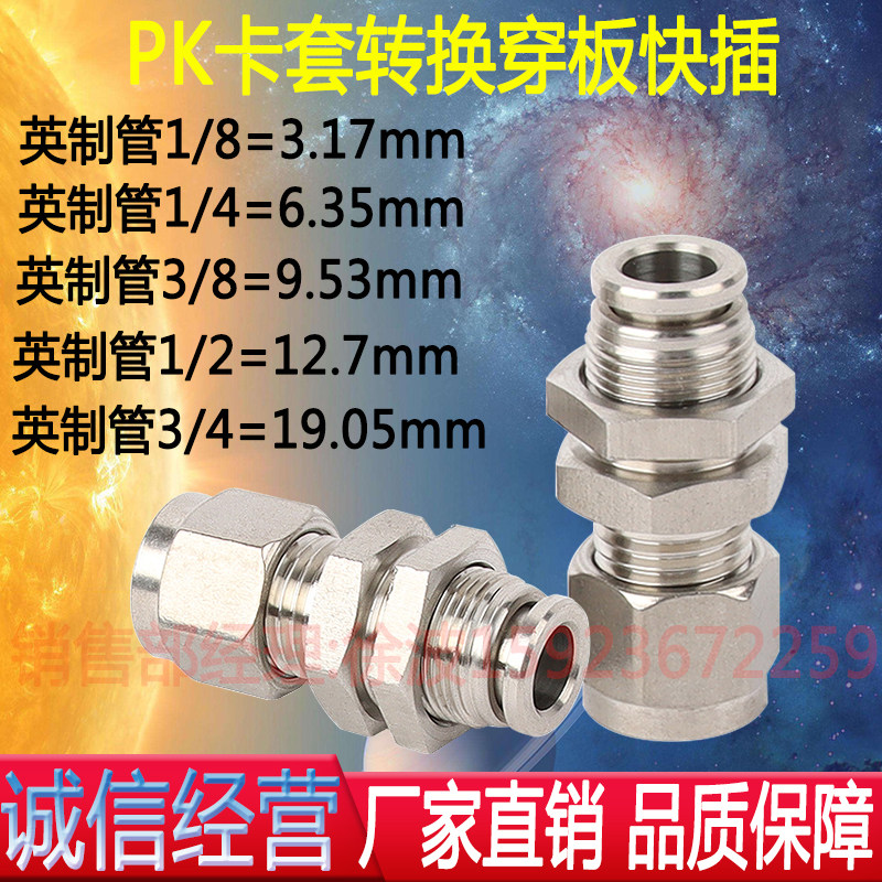 不锈钢卡套快插英制管1/4穿板直通PK3/8软管硬管转换接头隔板过墙图片
