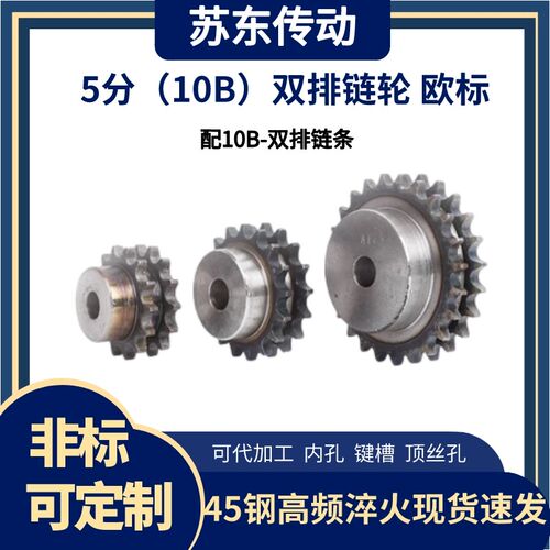 5分10B双排台轮欧标B系列工业链轮配10B-2链条10齿-30齿非标定做