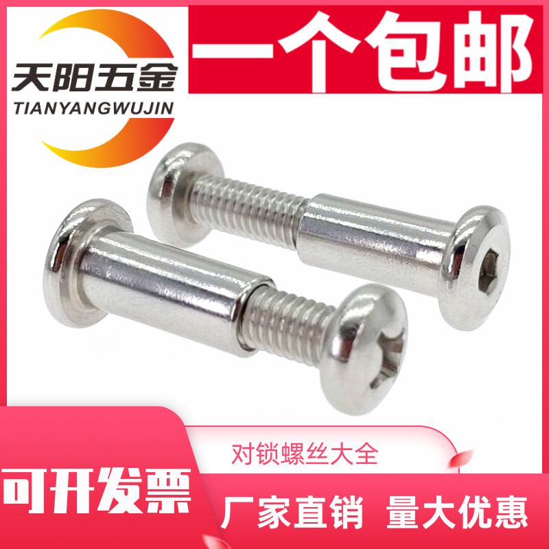 M6M8 304不锈钢圆头十字对接螺丝内六角头夹板儿童家具床对锁螺钉