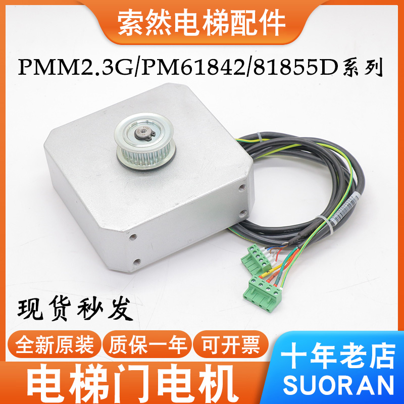 西子奥的斯电梯门机PMM2.3G PM61842 81855D康力永磁同步电动机