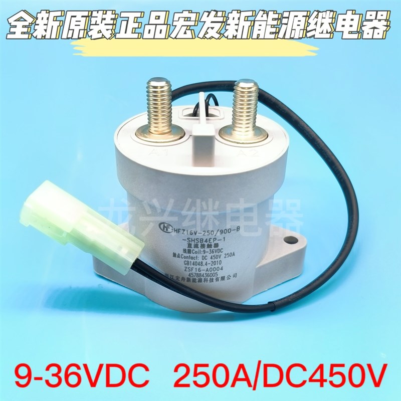 HFZ16V-250/900-B-SHSB4EP-1直流接触器线圈Coil:9-36VDC触点250A