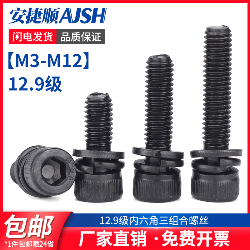 12.9级内六角三组合螺丝带弹垫平垫组合螺丝M3M4M5M6M8M10M12 6L